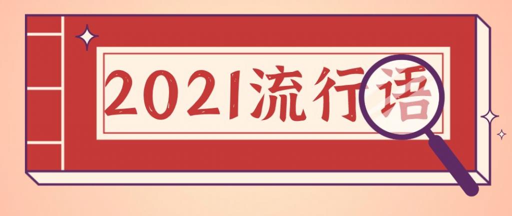 2021年度十大網(wǎng)絡(luò)用語