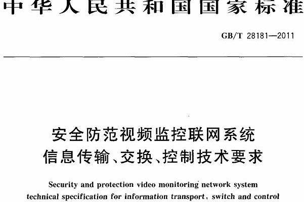 GB/T28181國標協議