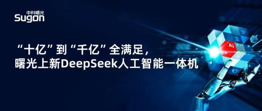曙光發(fā)布智慧校園DeepSeek一體機