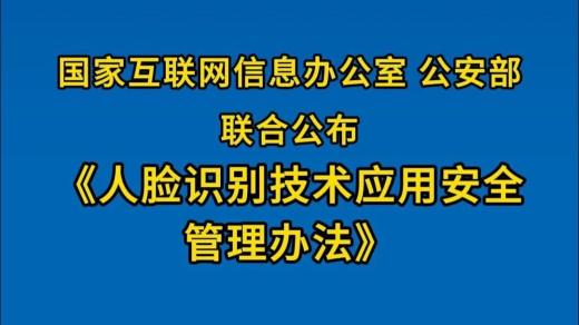 人臉識別技術(shù)應(yīng)用安全管理辦法