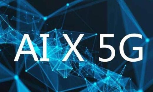 5G+AI，能為安防行業(yè)帶來什么？